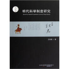 明代科举制度研究