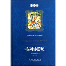 中译经典文库·世界文学名著:格列佛游记(全译本)