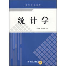 高等学校教材：统计学