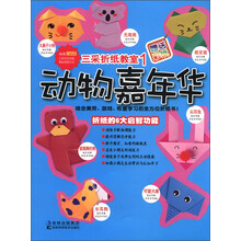 三采折纸教室1:动物嘉年华