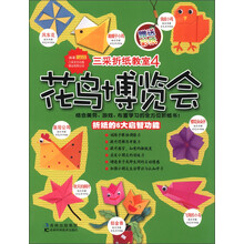 三采折纸教室4:花鸟博览会
