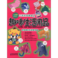 三采折纸教室2:趣味生活用品