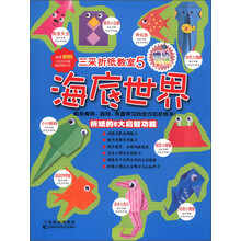 三采折纸教室5:海底世界