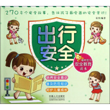 聪明宝贝安全教育读本：出行安全