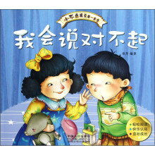 小不点成长第一本书：我会说对不起