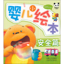 熊猫量子·婴儿小绘本:安全篇
