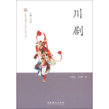 中国非物质文化遗产代表作丛书:川剧