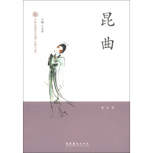 中国非物质文化遗产代表作丛书：昆曲