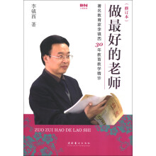 做最好的老师（修订本）