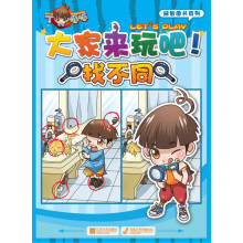 丁呱呱·益智图书系列：大家来玩吧·找不同