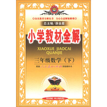 金星教育全解丛书·小学教材全解：3年级数学（下）（人教实验版）