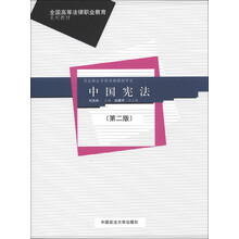 全国高等法律职业教育系列教材：中国宪法（第2版）