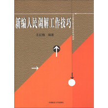 司法警官职业教育系列教材：新编人民调解工作技巧