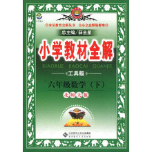 金星教育全解丛书·小学教材全解:6年级数学(下)(北京师大版)(工具版)