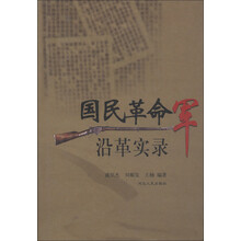 国民革命军沿革实录