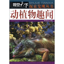 视觉天下·探索发现丛书:动植物趣闻
