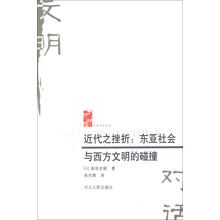 文明对话丛书·近代之挫折:东亚社会与西方文明的碰撞