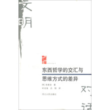 文明对话丛书：东西哲学的交汇与思维方式的差异