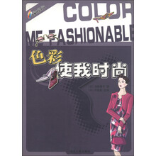 色彩使我时尚