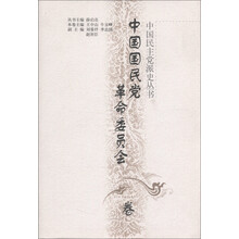 中国民主党派史丛书：中国国民党革命委员会卷