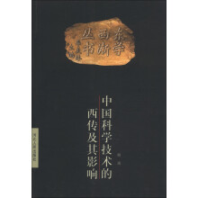 东学西渐丛书：中国科学技术的西传及其影响