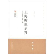 中国现代文学馆馆藏初版本经典·穆时黄经典必读：上海的狐步舞