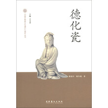 中国非物质文化遗产代表作丛书:德化瓷
