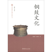 中国非物质文化遗产代表作丛书:铜鼓文化