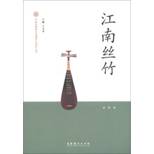 中国非物质文化遗产代表作丛书：江南丝竹