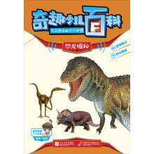 奇趣少儿百科·不可思议的大千世界:恐龙揭秘卷
