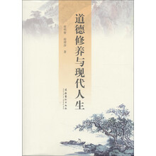 道德修养与现代人生
