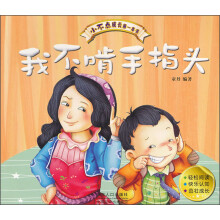 小不点成长第一本书：我不啃手指头