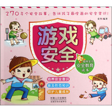 聪明宝贝安全教育读本：游戏安全