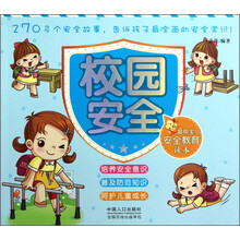 聪明宝贝安全教育读本：校园安全