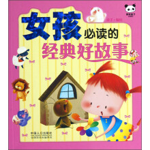 熊猫量子:女孩必读的经典好故事