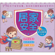 聪明宝贝安全教育读本：居家安全