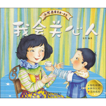 小不点成长第一本书：我会关心人