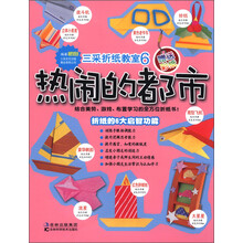 三采折纸教室6:热闹的都市