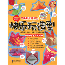 三采折纸教室8:快乐玩造型