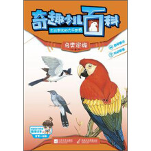 奇趣少儿百科·不可思议的大千世界:鸟类家族