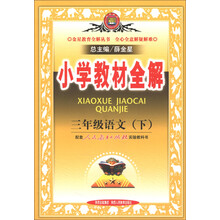 金星教育全解丛书·小学教材全解：3年级语文（下）（人教实验版）