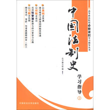 高等政法院校必修课程学习指导丛书:中国法制史学习指导2