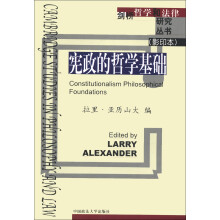 剑桥哲学和法律研究丛书:宪政的哲学基础(影印本)