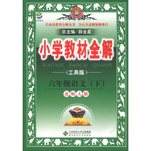 金星教育全解丛书·小学教材全解:6年级语文(下)(北师大版)(工具版)