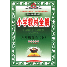 金星教育全解丛书·小学教材全解:6年级英语(下)(外语教研版)(供3年级起始用)
