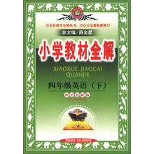金星教育全解丛书·小学教材全解:4年级英语(下)(外语教研版)(供3年级起始用)