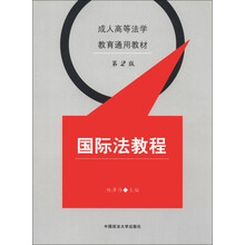 成人高等法学教育通用教材：国际法教程（第2版）