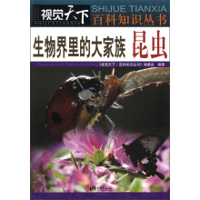 视觉天下·百科知识丛书·生物界里的大家族：昆虫