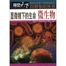 视觉天下·百科知识丛书·显微镜下的生命：微生物