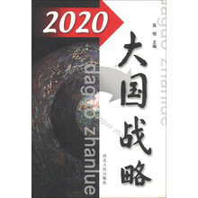 2020大国战略